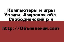 Компьютеры и игры Услуги. Амурская обл.,Свободненский р-н